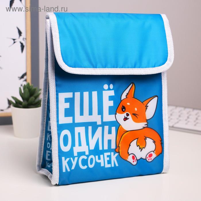 Термосумка "Еще один кусочек", 19,5 х 25 х 7,5 см (3,5 л)
Термосумка "Еще один кусочек", 19,5 х 25 х 7,5 см (3,5 л)