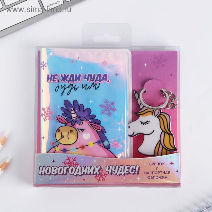 Набор "Новогодних чудес", голографическая обложка для паспорта и брелок
Набор "Новогодних чудес", голографическая обложка для паспорта и брелок