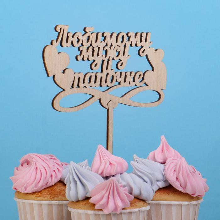 Топпер "Любимому мужу и папочке" Дарим Красиво
Топпер "Любимому мужу и папочке" Дарим Красиво