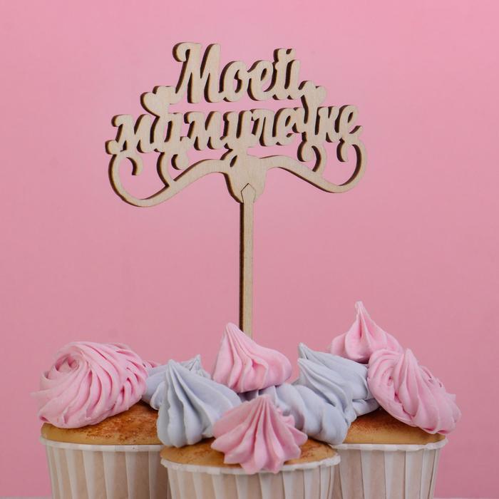 Топпер "Моей мамулечке" Дарим Красиво
Топпер "Моей мамулечке" Дарим Красиво