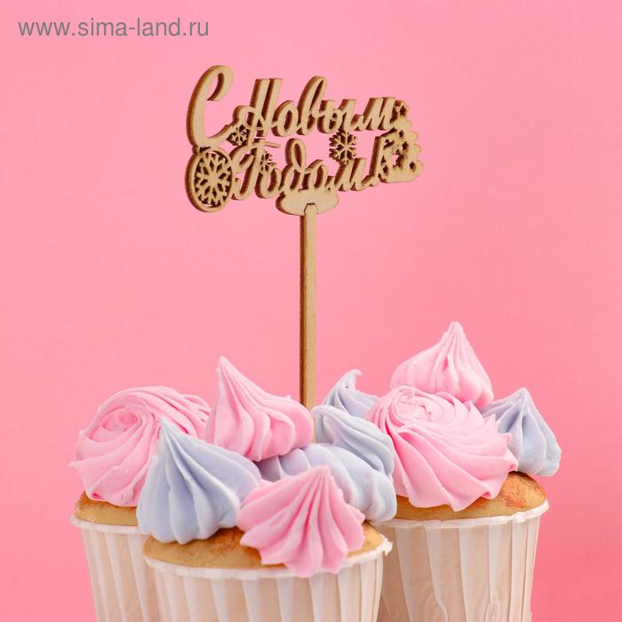 Топпер "С Новым Годом, с ёлкой" Дарим Красиво
Топпер "С Новым Годом, с ёлкой" Дарим Красиво