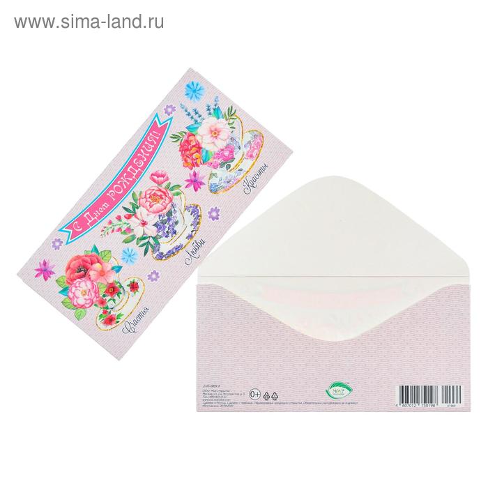 Конверт для денег "С Днем Рождения!" цветы в чашках
Конверт для денег "С Днем Рождения!" цветы в чашках