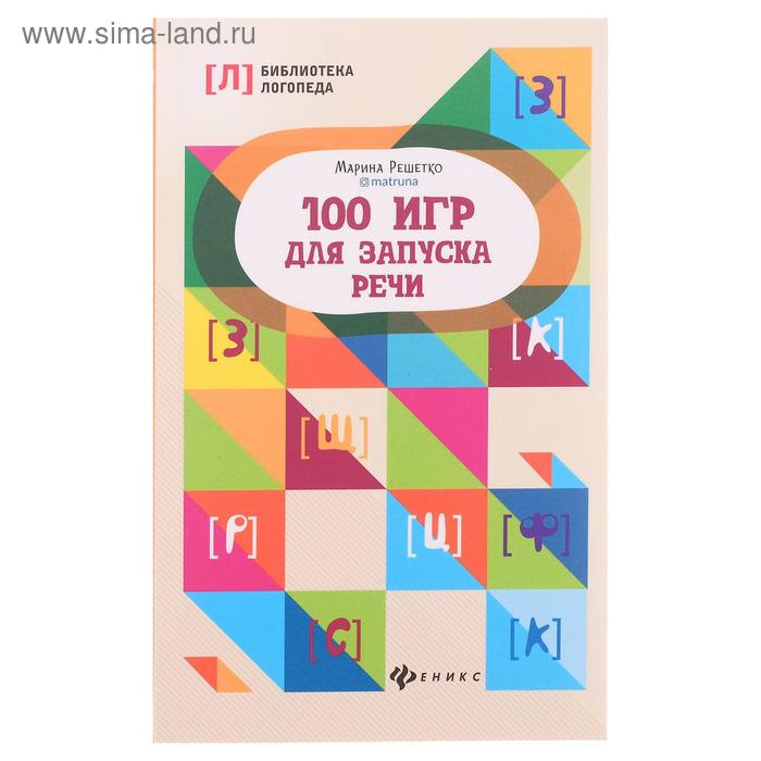«100 игр для запуска речи», Решетко М.
«100 игр для запуска речи», Решетко М.