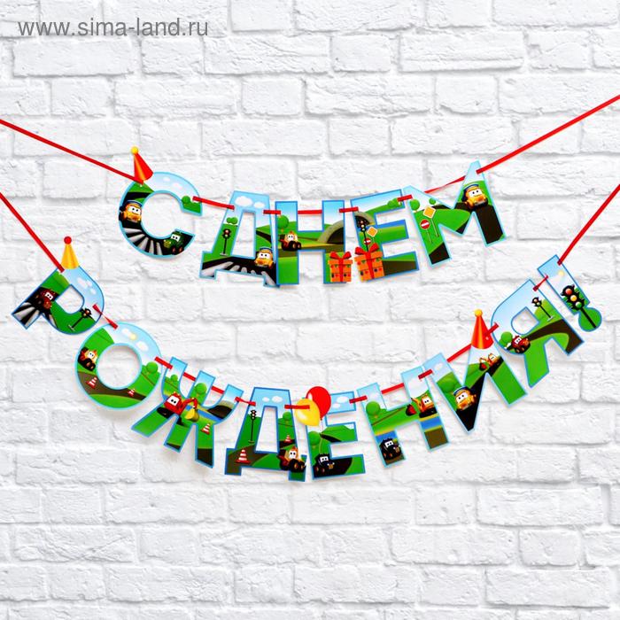 Гирлянда на ленте «С Днем Рождения!»,машинки, длина 250 см
Гирлянда на ленте «С Днем Рождения!»,машинки, длина 250 см