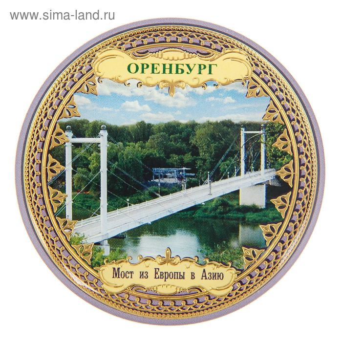 Магнит «Оренбург. Мост из Европы в Азию»
Магнит «Оренбург. Мост из Европы в Азию»