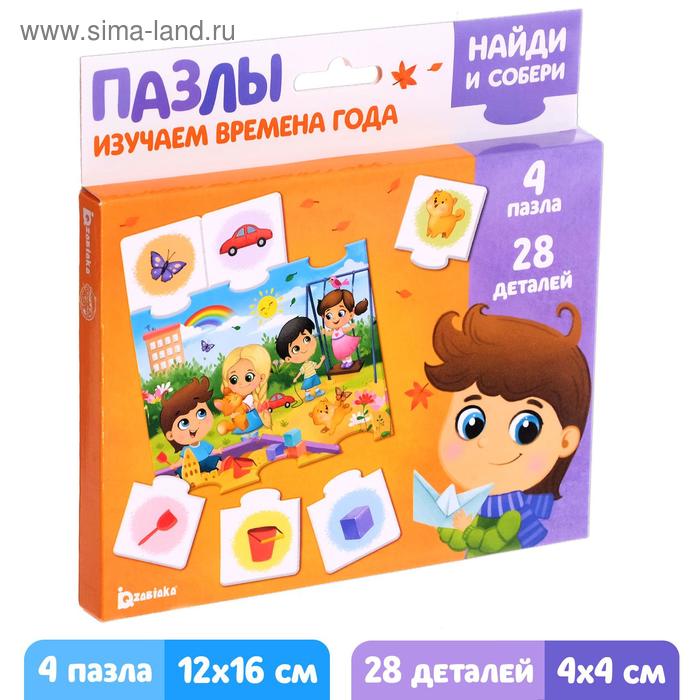 Пазлы «Найди и собери. Изучаем времена года», 28 элементов
Пазлы «Найди и собери. Изучаем времена года», 28 элементов