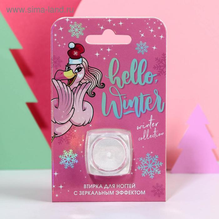 Зеркальная втирка для декора ногтей Hello, winter!
Зеркальная втирка для декора ногтей Hello, winter!