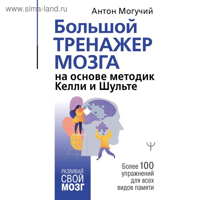 Большой тренажер мозга на основе методик Келли и Шульте. Более 100 упражнений для всех видов памяти. Могучий Антон
Большой тренажер мозга на основе методик Келли и Шульте. Более 100 упражнений для всех видов памяти. Могучий Антон