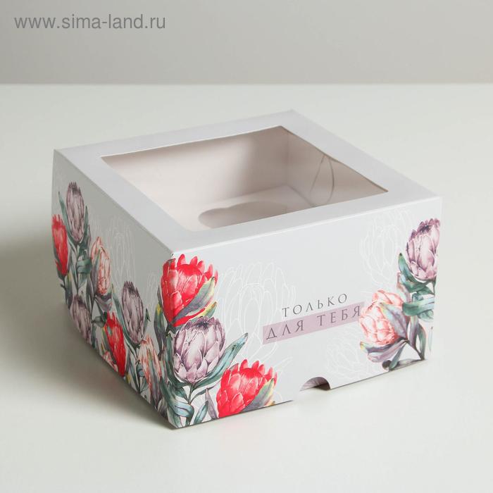 Коробка на 4 капкейка «Только для тебя» 16 х 16 х 10см
Коробка на 4 капкейка «Только для тебя» 16 х 16 х 10см
