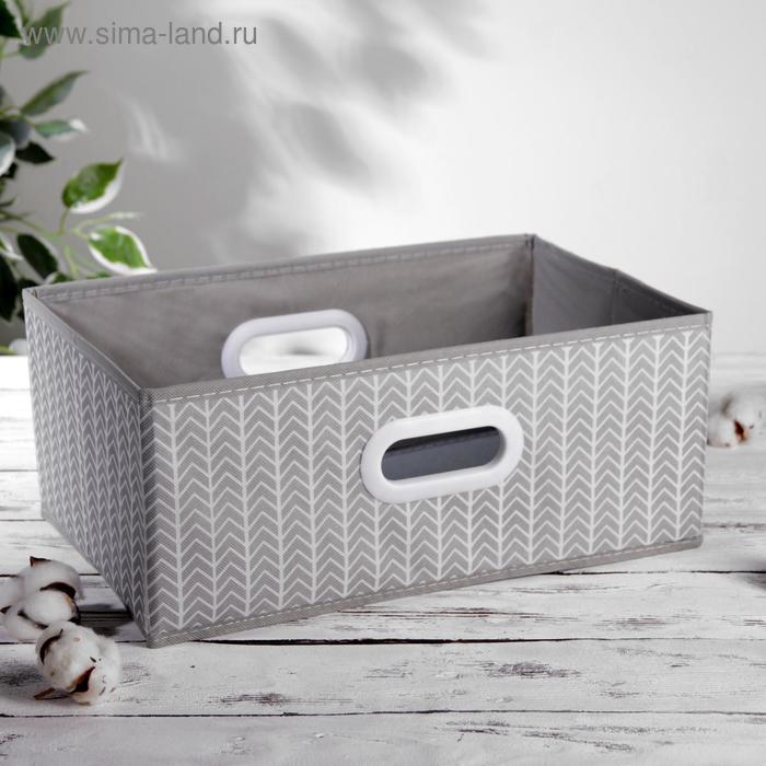 Короб для хранения с ручками «Зигзаг», 38×24×16 см, цвет серый
Короб для хранения с ручками «Зигзаг», 38×24×16 см, цвет серый