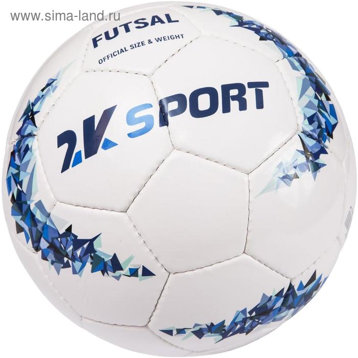 Мяч мини-футбольный 2K Sport Crystal Optimal sala , white/royal, размер 4
Мяч мини-футбольный 2K Sport Crystal Optimal sala , white/royal, размер 4