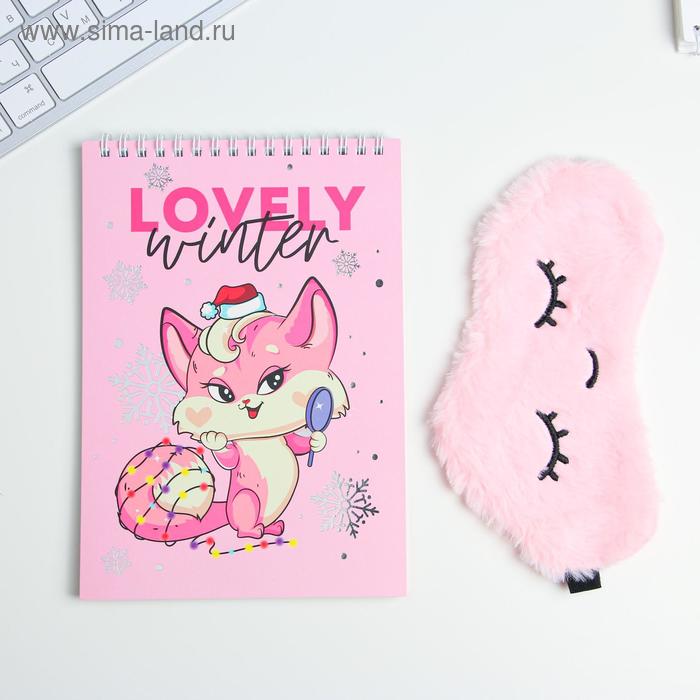 Набор ежедневник и маска для сна "Lovely winter"
Набор ежедневник и маска для сна "Lovely winter"