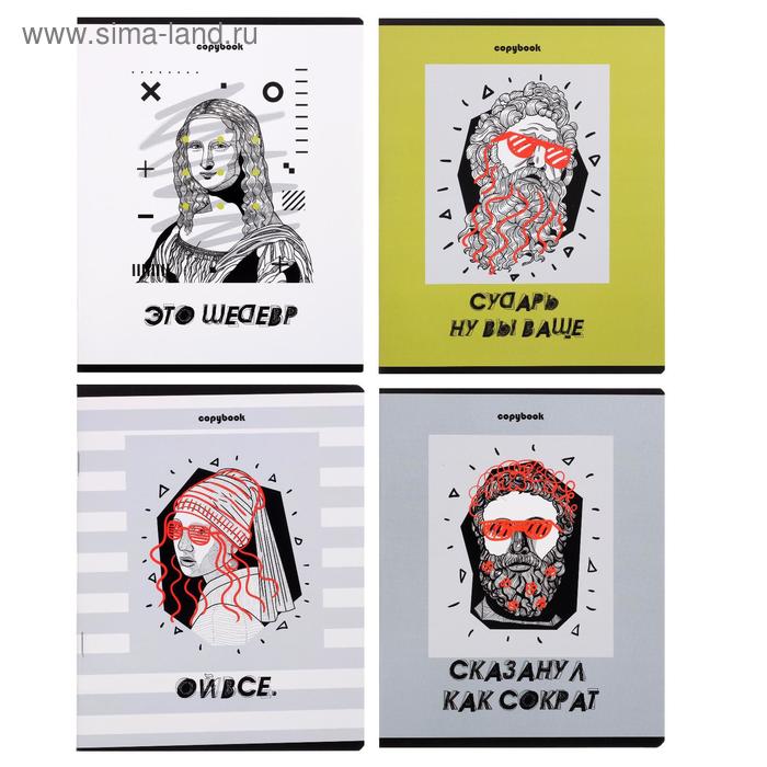 Тетрадь 48 листов в линейку "Это шедевр", обложка мелованный картон, блок офсет, МИКС
Тетрадь 48 листов в линейку "Это шедевр", обложка мелованный картон, блок офсет, МИКС