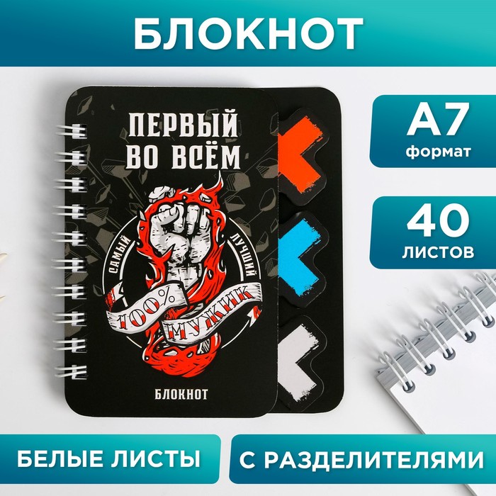 Блокнотик с разделителем "Первый во всем", А7
Блокнотик с разделителем "Первый во всем", А7