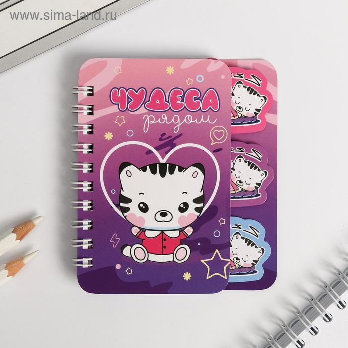 Блокнотик с разделителем «Чудеса рядом», А7
Блокнотик с разделителем «Чудеса рядом», А7