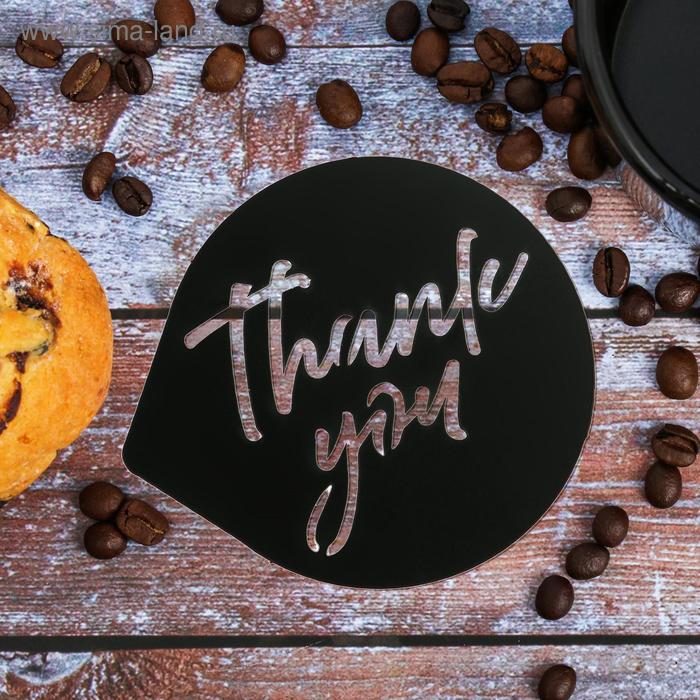Трафарет для кофе «Спасибо», 9,5 х 8,5 см
Трафарет для кофе «Спасибо», 9,5 х 8,5 см