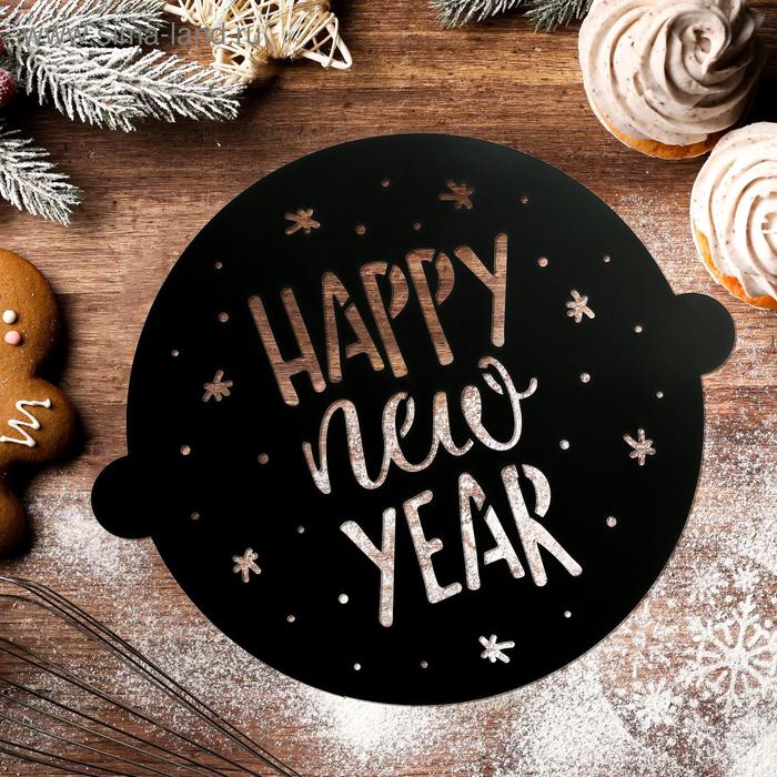 Трафарет для выпечки «Счастливого нового года», 19 × 22 см
Трафарет для выпечки «Счастливого нового года», 19 × 22 см