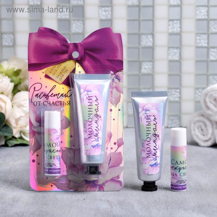 Набор «Расцветай!», крем для рук, молочко и миндаль, 30 мл; бальзам для губ, ванильное мороженое
Набор «Расцветай!», крем для рук, молочко и миндаль, 30 мл; бальзам для губ, ванильное мороженое