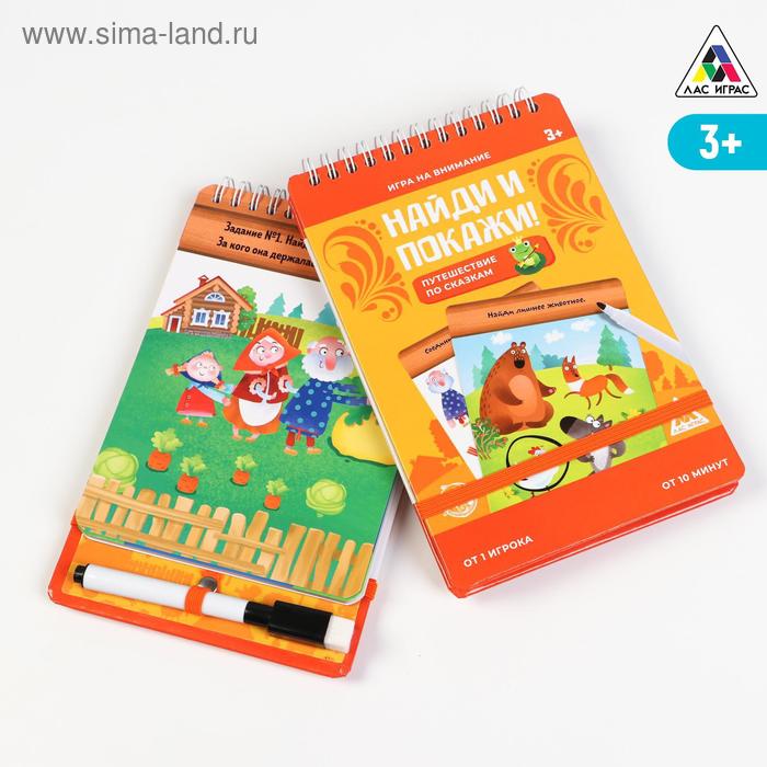 Развивающая игра «Найди и покажи! Путешествие по сказкам» с маркером, 3+
Развивающая игра «Найди и покажи! Путешествие по сказкам» с маркером, 3+