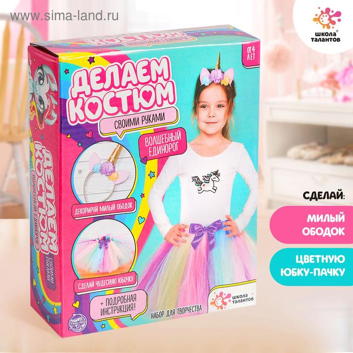 Набор для творчества «Делаем карнавальный костюм своими руками», единорог
Набор для творчества «Делаем карнавальный костюм своими руками», единорог