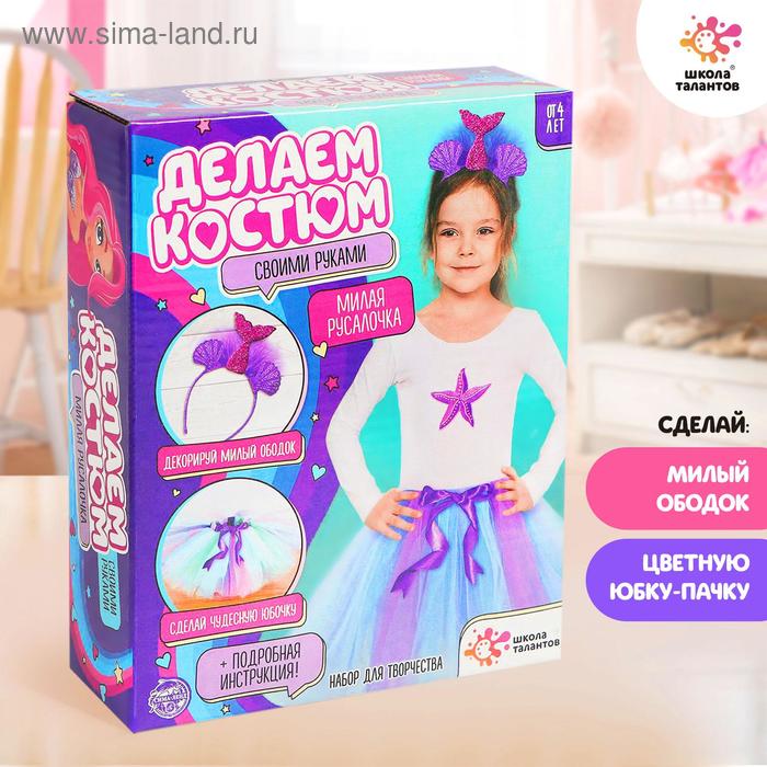 Набор для творчества «Делаем карнавальный костюм своими руками», русалочка 
Набор для творчества «Делаем карнавальный костюм своими руками», русалочка