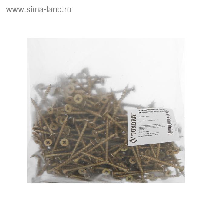 Саморез 3,5х51 мм ТУНДРА PREMIUM, потай, крупная резьба, шлиц PH, желтый цинк, 1 кг
Саморез 3,5х51 мм ТУНДРА PREMIUM, потай, крупная резьба, шлиц PH, желтый цинк, 1 кг