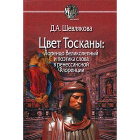 Цвет Тосканы: Лоренцо Великолепный и поэтика слова в ренессансной Флоренции. Шевлякова Д.А.
Цвет Тосканы: Лоренцо Великолепный и поэтика слова в ренессансной Флоренции. Шевлякова Д.А.