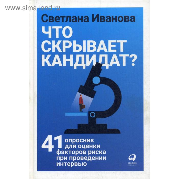Что скрывает кандидат 41 опросник для оценки факторов риска при проведении интервью. Иванова С.
Что скрывает кандидат 41 опросник для оценки факторов риска при проведении интервью. Иванова С.