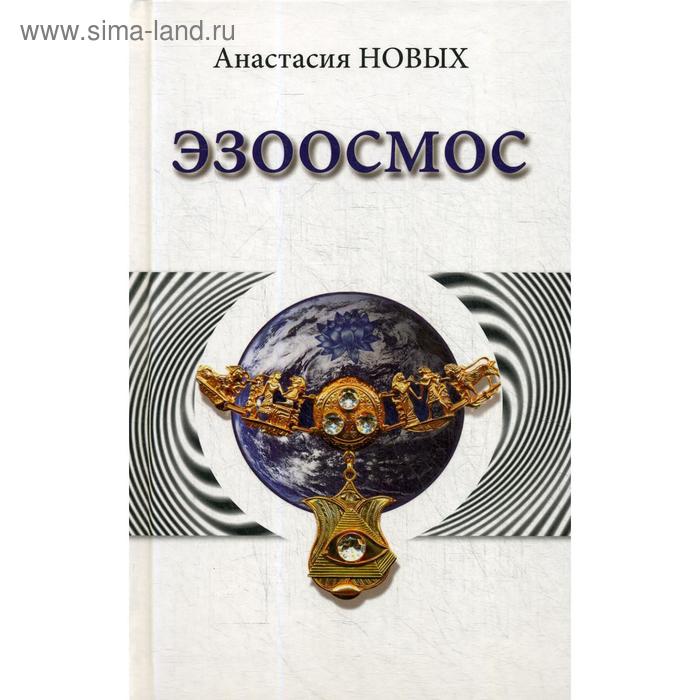 Эзоосмос. Исконный Шамбалы. Новых А.
Эзоосмос. Исконный Шамбалы. Новых А.