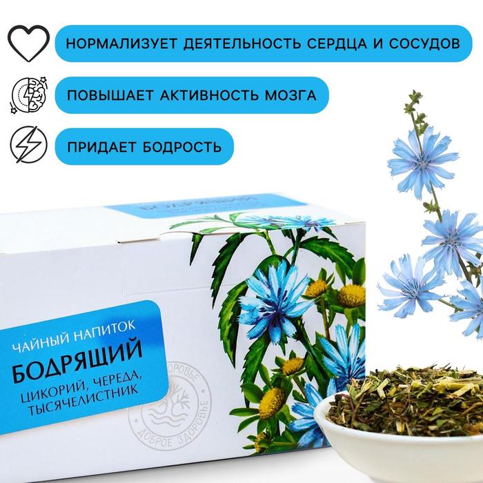 Чайный напиток «Бодрящий»: цикорий, череда, тысячелистник, 50 г.
Чайный напиток «Бодрящий»: цикорий, череда, тысячелистник, 50 г.