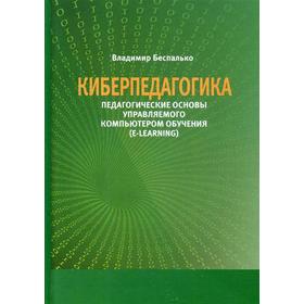 Киберпедагогика. Педагогические основы управляемого компьютером обучения (E-Learning). Беспалько В.П.
Киберпедагогика. Педагогические основы управляемого компьютером обучения (E-Learning). Беспалько В.П.