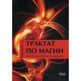Трактат по Магии. Полное практическое руководство. 2-е издание, переработанное и дополненное. Тимофеева Е. Н.
Трактат по Магии. Полное практическое руководство. 2-е издание, переработанное и дополненное. Тимофеева Е. Н.