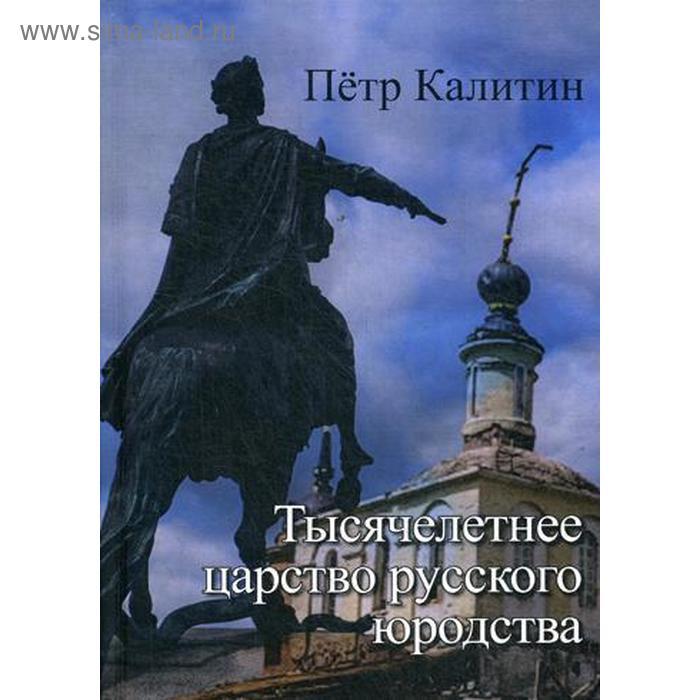 Тысячелетнее царство русского юродства (неклассическая-научная монография). Калитин П.
Тысячелетнее царство русского юродства (неклассическая-научная монография). Калитин П.