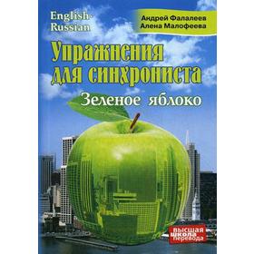 Упражнения для синхрониста. Зеленое яблоко. Самоучитель устного перевода с английского языка на русский. Фалалеев А., Малофеева А.
Упражнения для синхрониста. Зеленое яблоко. Самоучитель устного перевода с английского языка на русский. Фалалеев А., Малофеева А.