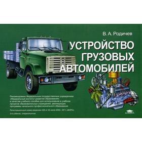 Устройство грузовых автомобилей: иллюстрированное учебное пособие. 2-е издание, стер. Родичев В. А.
Устройство грузовых автомобилей: иллюстрированное учебное пособие. 2-е издание, стер. Родичев В. А.