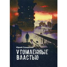 Утомленные властью. Царские знания. Допотопная фантастика-предупреждение, повесть-эссе. 3-е издание, дораб. и исправленное. Слащинин Ю. И.
Утомленные властью. Царские знания. Допотопная фантастика-предупреждение, повесть-эссе. 3-е издание, дораб. и исправленное. Слащинин Ю. И.