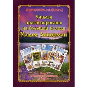 Учимся прогнозировать на большой Колоде Мадам Ленорман. Полное практическое руководство. Никифорова Л. Г. (Отила)
Учимся прогнозировать на большой Колоде Мадам Ленорман. Полное практическое руководство. Никифорова Л. Г. (Отила)