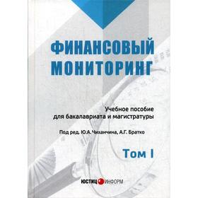 Финансовый мониторинг: Учебное пособие для бакалавриата и магистратуры. Т. 1. Под ред. Чиханчина Ю.А., Братко А.Г.
Финансовый мониторинг: Учебное пособие для бакалавриата и магистратуры. Т. 1. Под ред. Чиханчина Ю.А., Братко А.Г.
