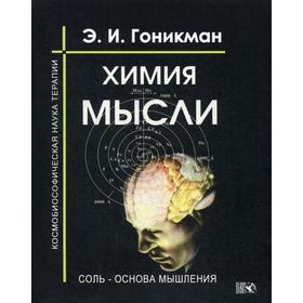 Химия мысли. Соль-основа мышления. Космобиософическая наука терапии. Гоникман Э. И
Химия мысли. Соль-основа мышления. Космобиософическая наука терапии. Гоникман Э. И