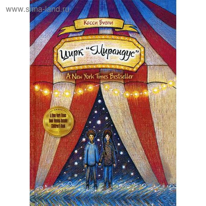 Цирк «Мирандус». Бизли К.
Цирк «Мирандус». Бизли К.