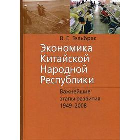 Экономика Китайской Народной Республики (КНР): курс лекций. 3-е издание, исправленное и дополненное. Гельбрас В. Г.
Экономика Китайской Народной Республики (КНР): курс лекций. 3-е издание, исправленное и дополненное. Гельбрас В. Г.