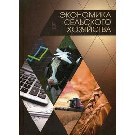 Экономика сельского хозяйства: Учебник. 2-е издание, дополненное. Водянников В. Т.
Экономика сельского хозяйства: Учебник. 2-е издание, дополненное. Водянников В. Т.