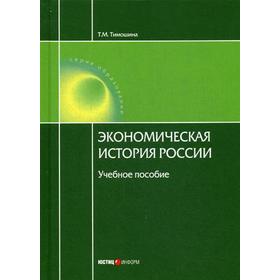 Экономическая история России: Учебное пособие. 18-е издание, переработанное и дополненное (обложка). Тимошна Т. М., под ред. Чепурина М. Н.
Экономическая история России: Учебное пособие. 18-е издание, переработанное и дополненное (обложка). Тимошна Т. М., под ред. Чепурина М. Н.
