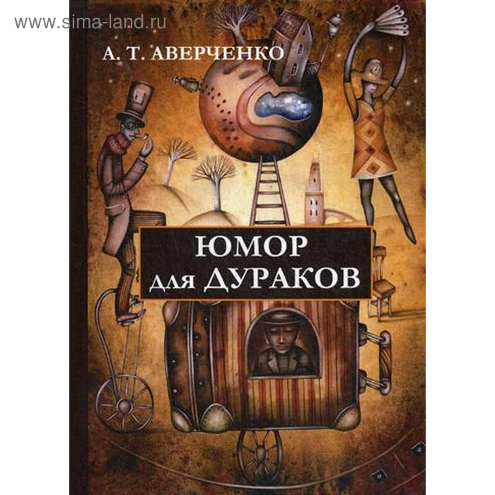 Юмор для дураков. Аверченко А.Т. 
Юмор для дураков. Аверченко А.Т.