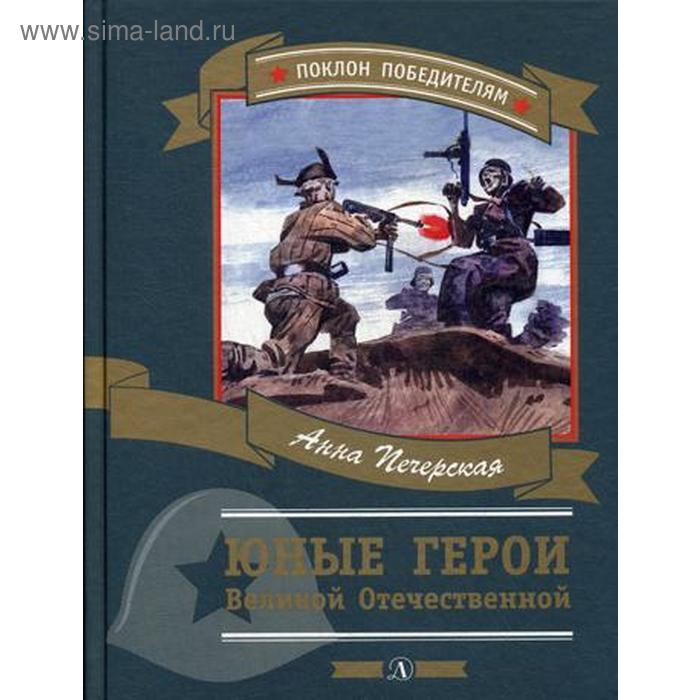 Юные герои Великой Отечественной: рассказы. Печерская А.Н.
Юные герои Великой Отечественной: рассказы. Печерская А.Н.