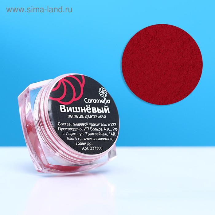 Пыльца кондитерская Caramella, вишнёвая, 4 г
Пыльца кондитерская Caramella, вишнёвая, 4 г