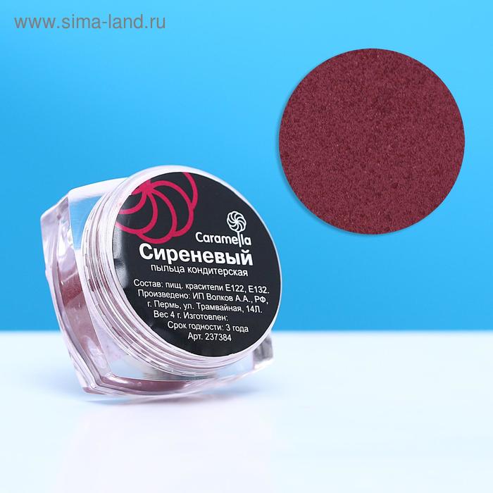 Пыльца кондитерская Caramella, сиреневая, 4 г
Пыльца кондитерская Caramella, сиреневая, 4 г
