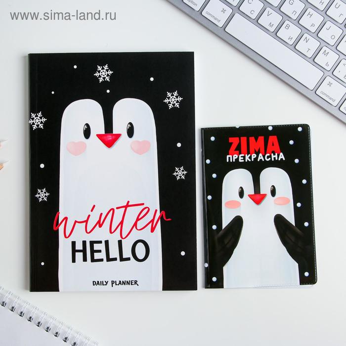 Подарочный набор «Не мерзни этой зимой»: обложка для паспорта и ежедневник А5, 80 листов
Подарочный набор «Не мерзни этой зимой»: обложка для паспорта и ежедневник А5, 80 листов