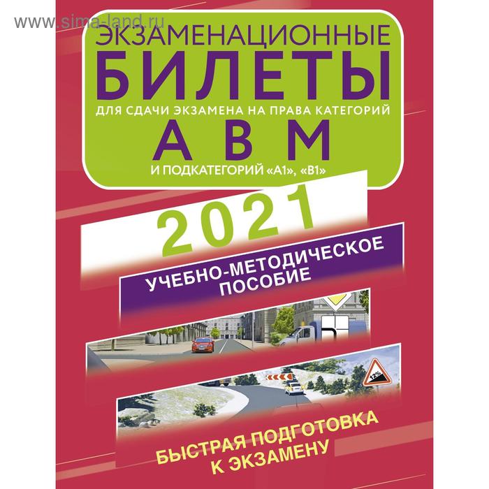 Экзаменационные билеты для сдачи экзамена на права категорий А, В и М, подкатегорий А1 и В1 на 2021 год
Экзаменационные билеты для сдачи экзамена на права категорий А, В и М, подкатегорий А1 и В1 на 2021 год