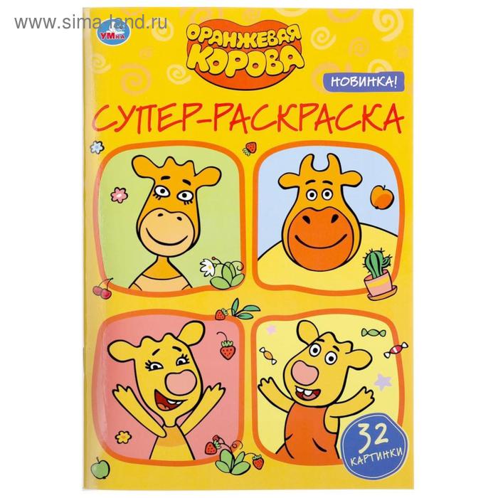 Супер-раскраска для маленьких «Оранжевая корова, 32 картинки», 145 × 210 мм
Супер-раскраска для маленьких «Оранжевая корова, 32 картинки», 145 × 210 мм